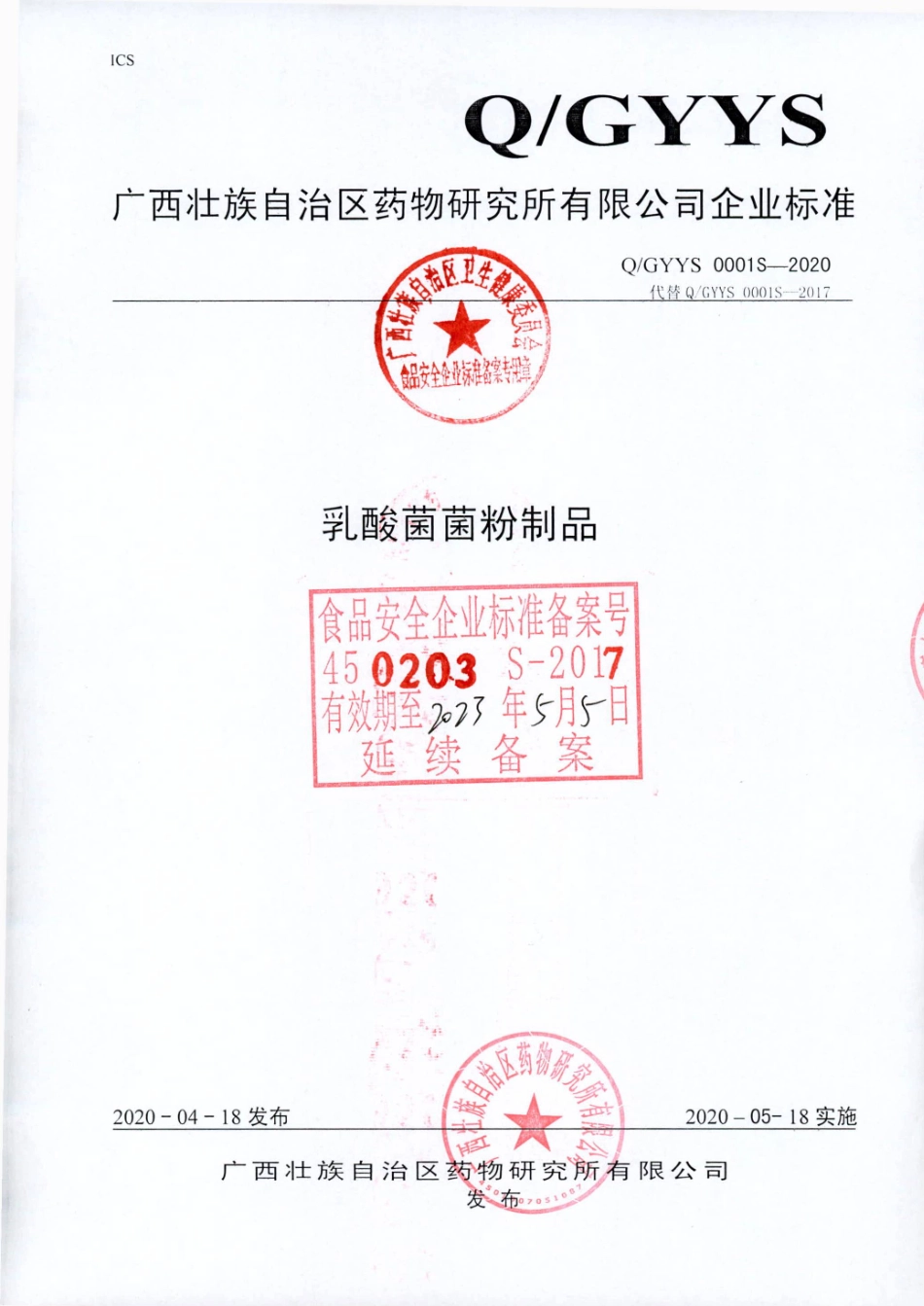 QGYYS 0001 S-2020 乳酸菌菌粉制品.pdf_第1页