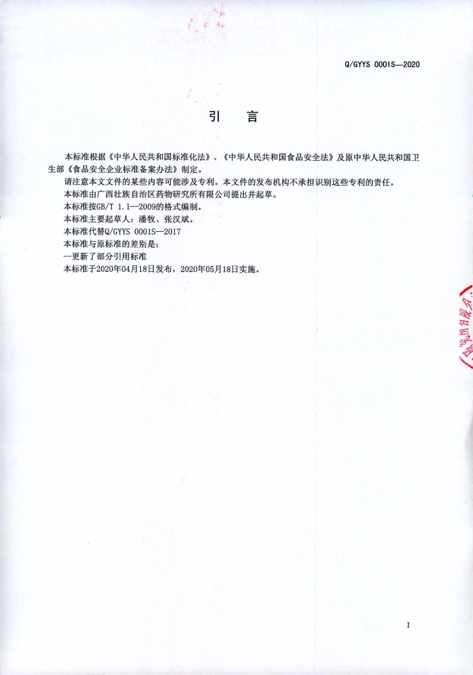 QGYYS 0001 S-2020 乳酸菌菌粉制品.pdf_第2页