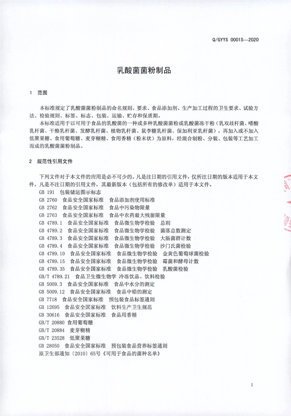 QGYYS 0001 S-2020 乳酸菌菌粉制品.pdf_第3页
