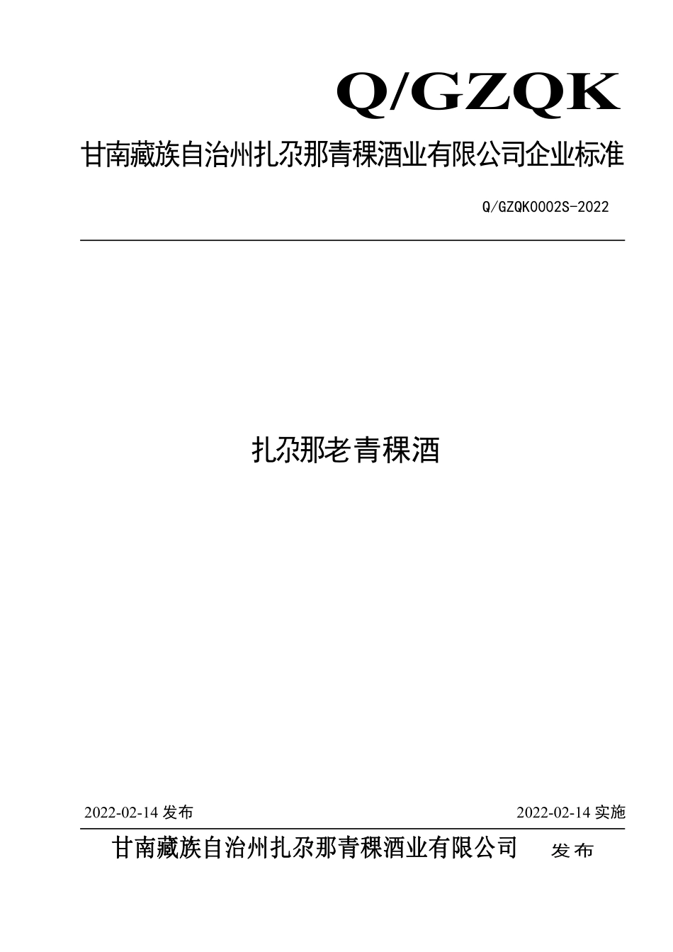 QGZQK 0002 S-2022 扎尕那老青稞酒.pdf_第1页