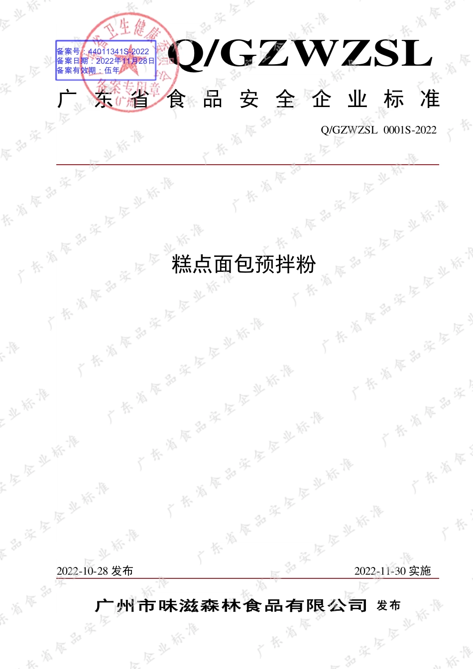 QGZWZSL 0001 S-2022 糕点面包预拌粉.pdf_第1页