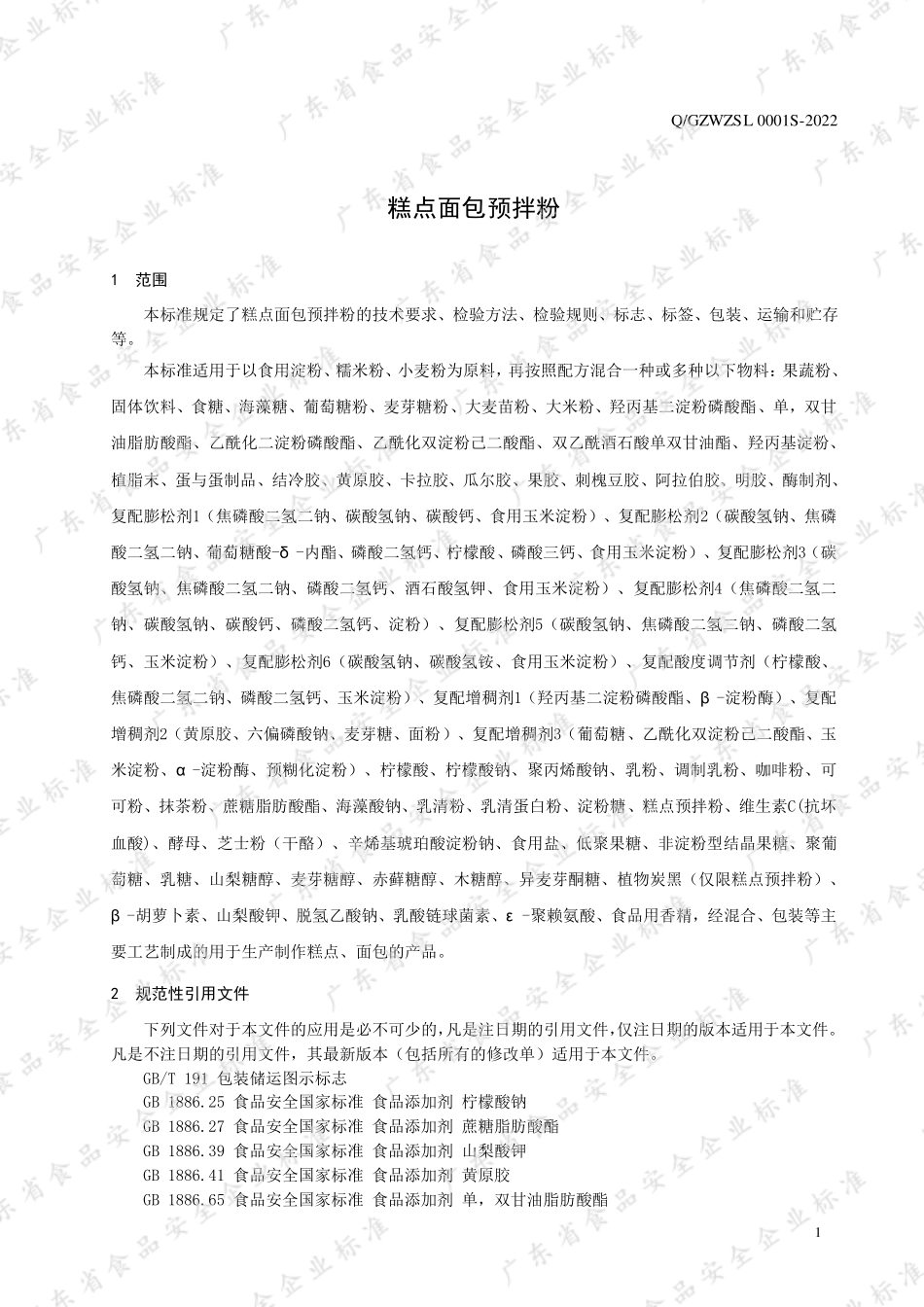 QGZWZSL 0001 S-2022 糕点面包预拌粉.pdf_第3页