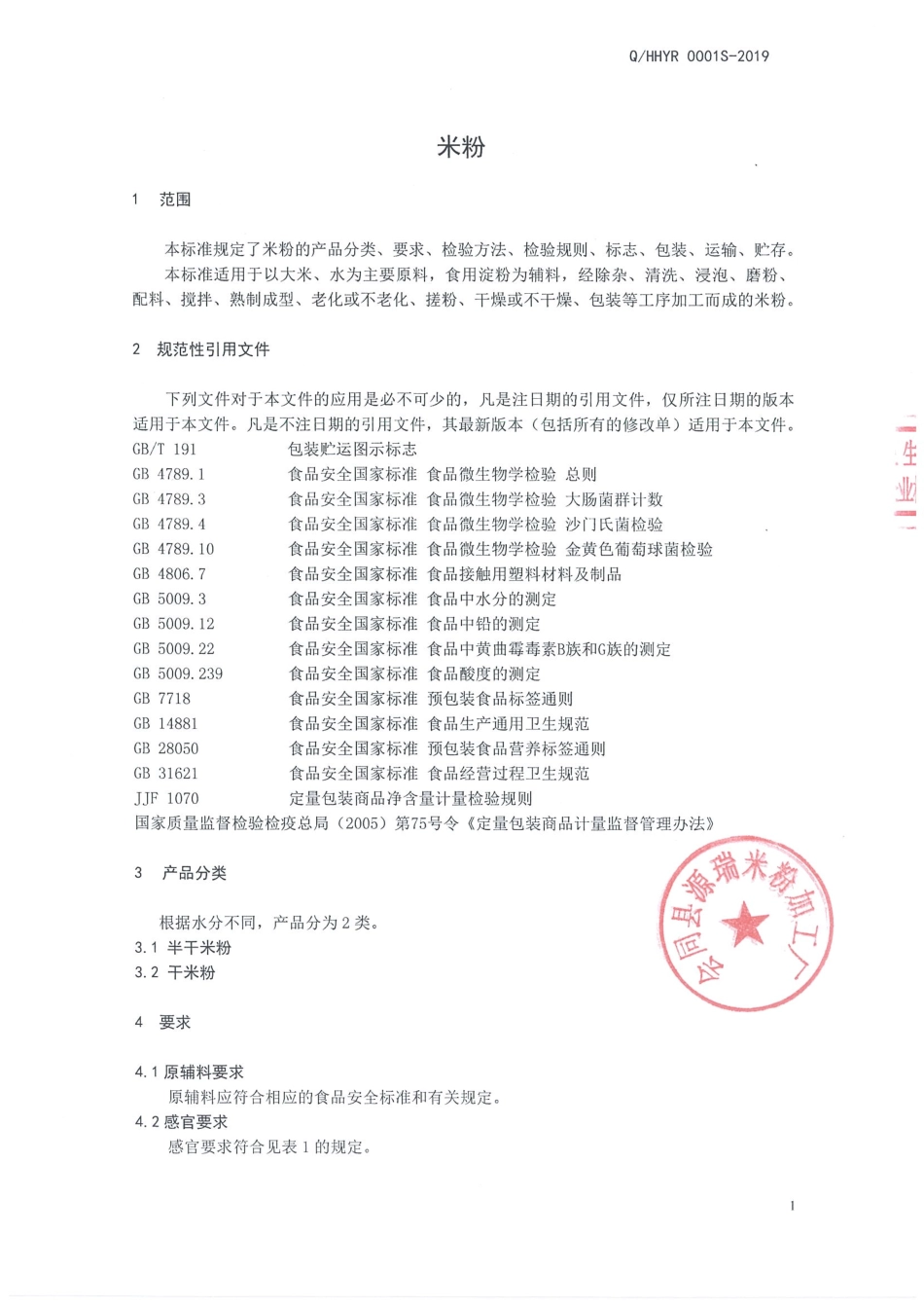 QHHYR 0001 S-2019 米粉.pdf_第3页