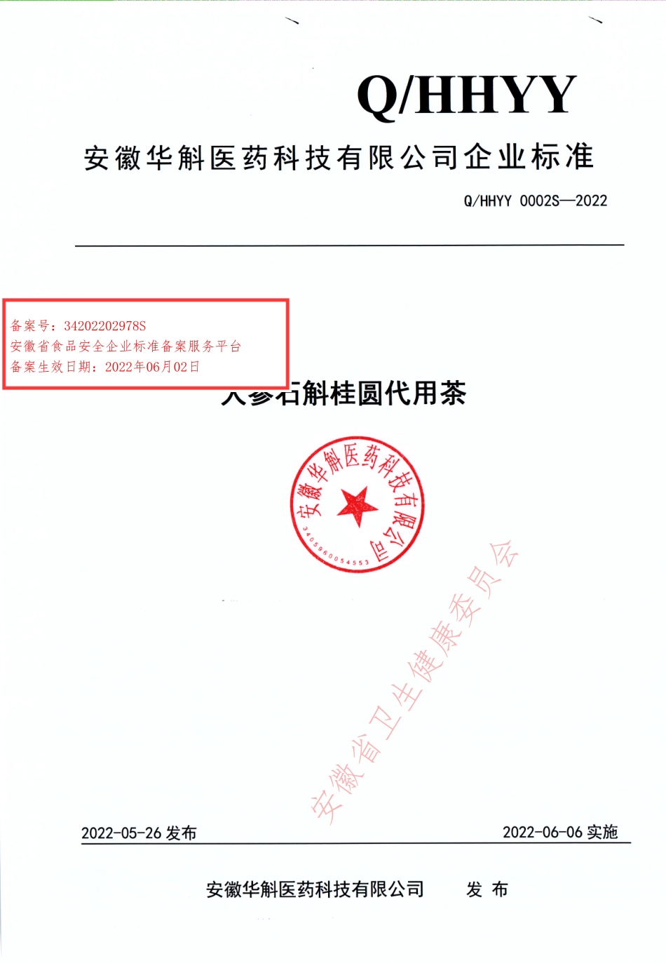 QHHYY 0002 S-2022 人参石斛桂圆代用茶.pdf_第1页
