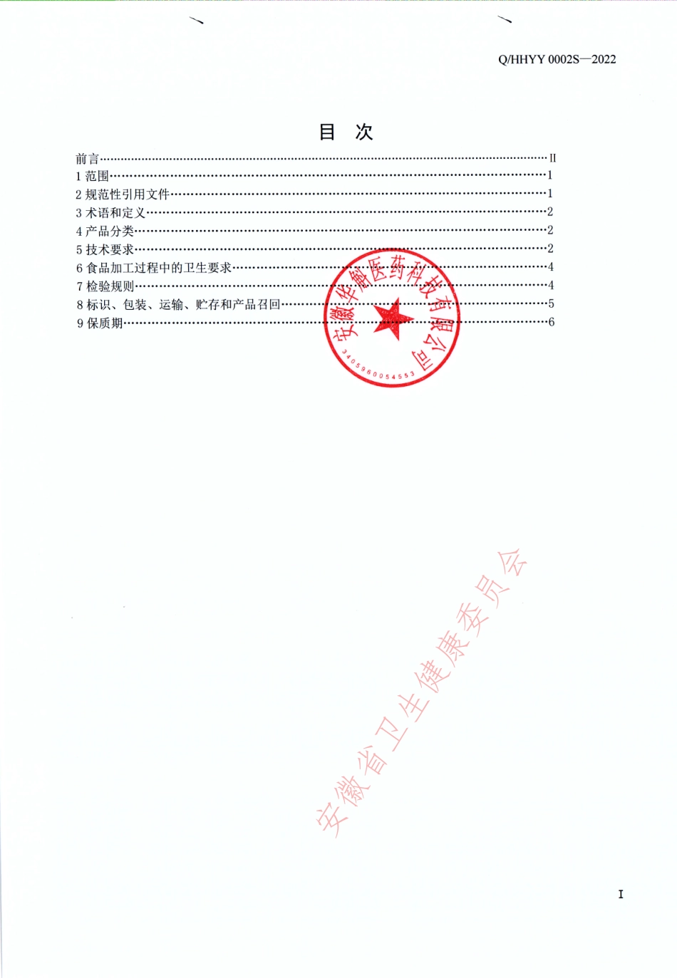 QHHYY 0002 S-2022 人参石斛桂圆代用茶.pdf_第2页