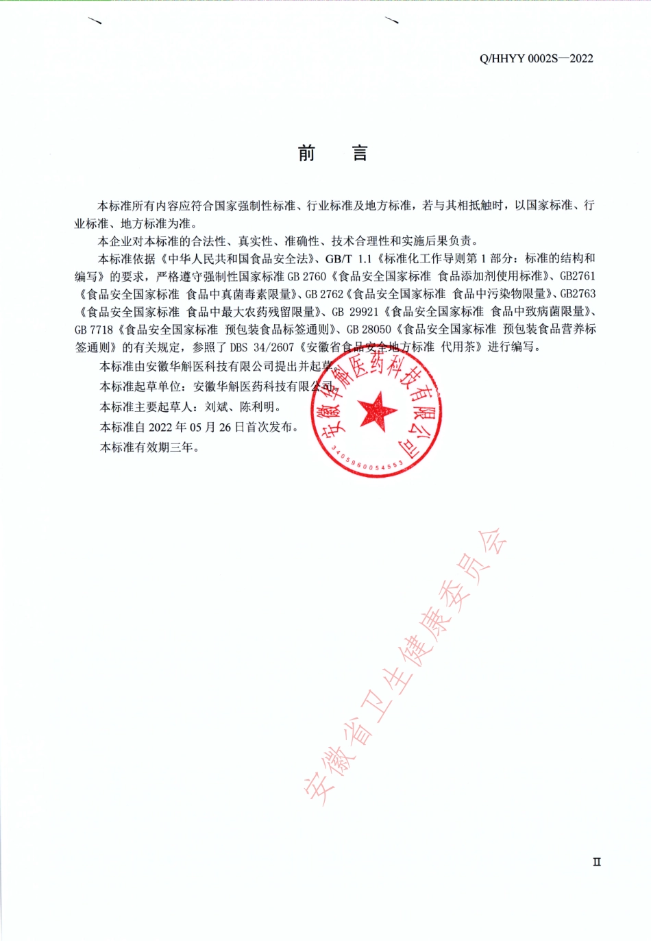 QHHYY 0002 S-2022 人参石斛桂圆代用茶.pdf_第3页