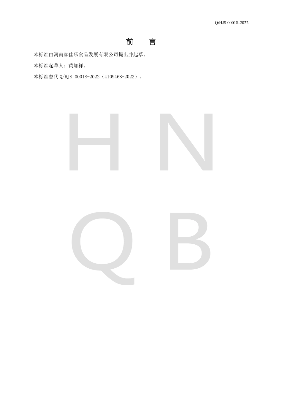 QHJS 0001 S-2022 固始鹅块、鹅汤.pdf_第2页