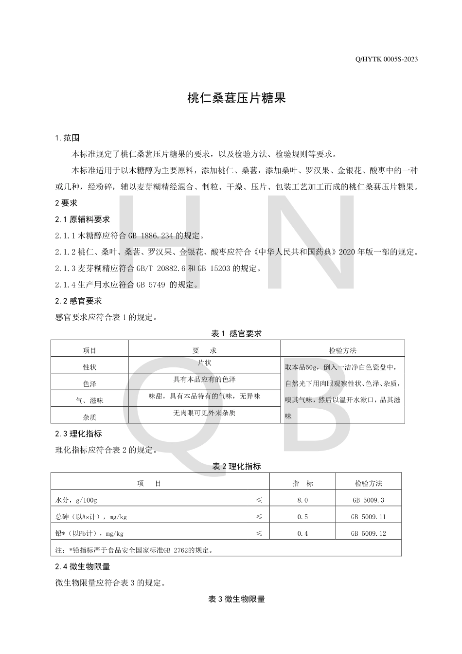 QHYTK 0005 S-2023 桃仁桑葚压片糖果.pdf_第3页