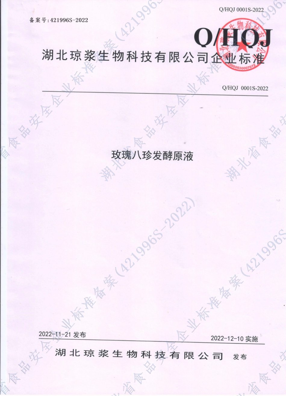 QHQJ 0001 S-2022 玫瑰八珍发酵原液.pdf_第1页