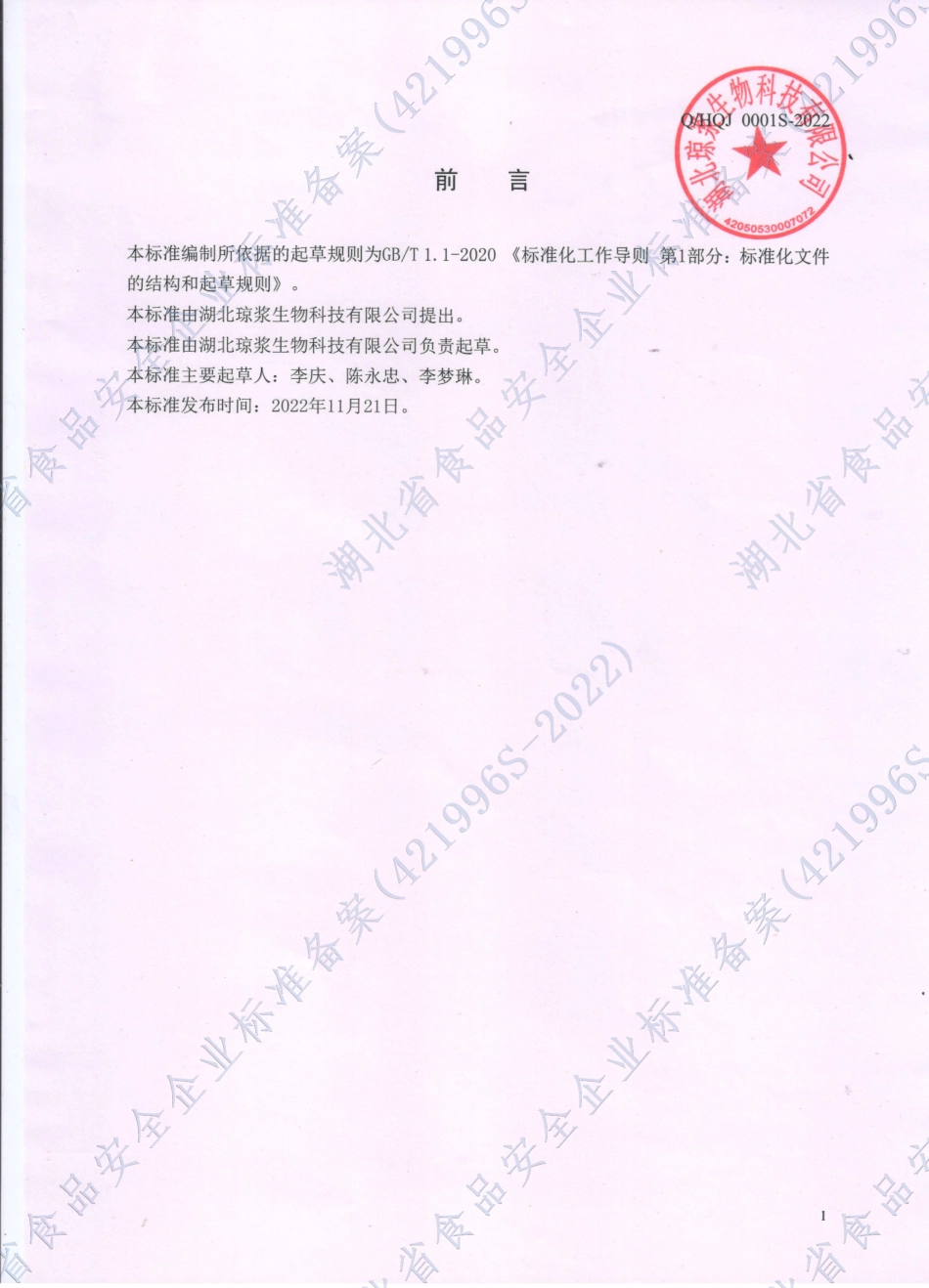 QHQJ 0001 S-2022 玫瑰八珍发酵原液.pdf_第2页