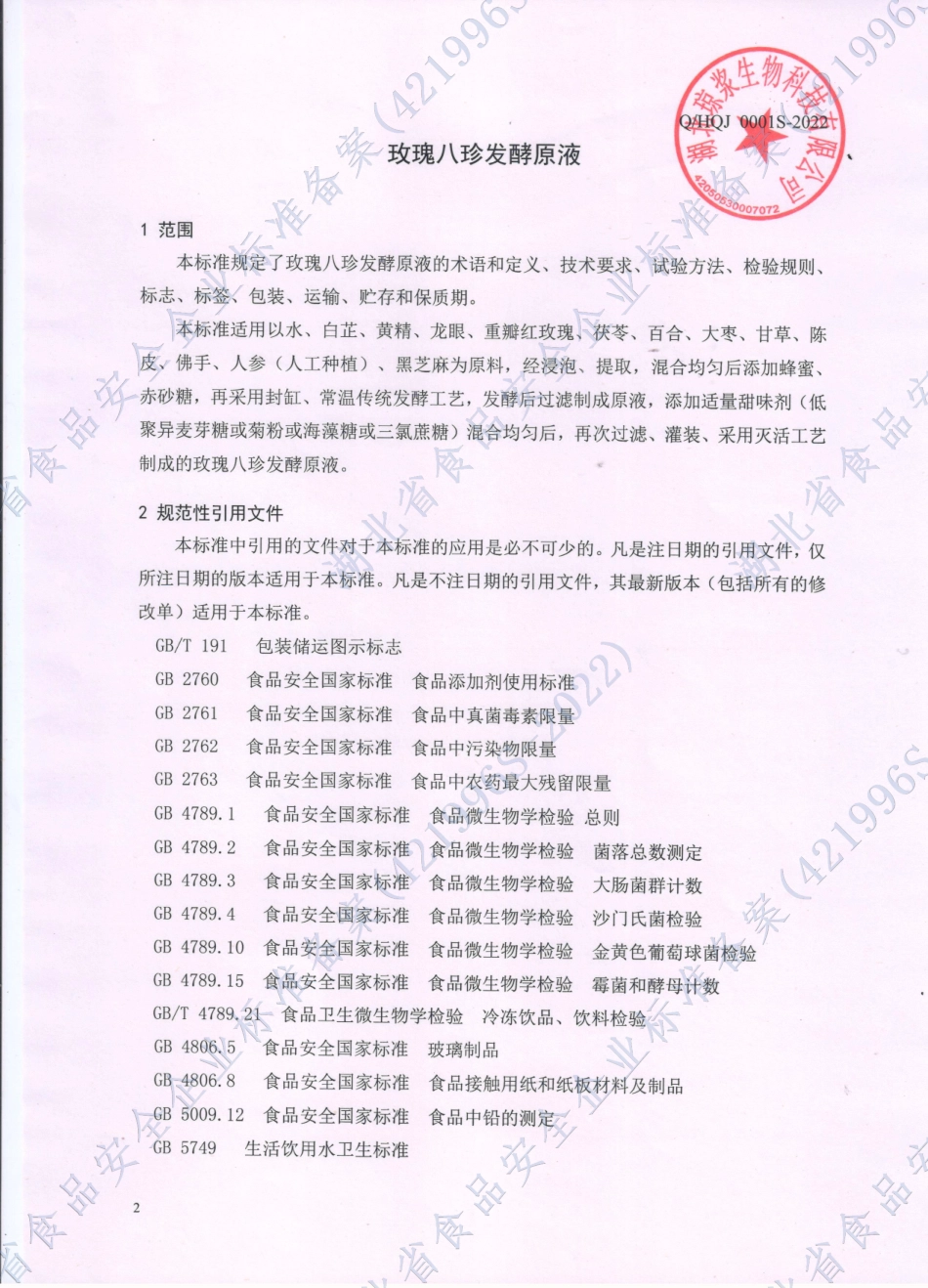 QHQJ 0001 S-2022 玫瑰八珍发酵原液.pdf_第3页