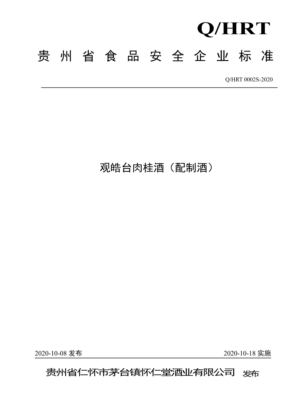 QHRT 0002 S-2020 观皓台肉桂酒（配制酒）.pdf_第1页
