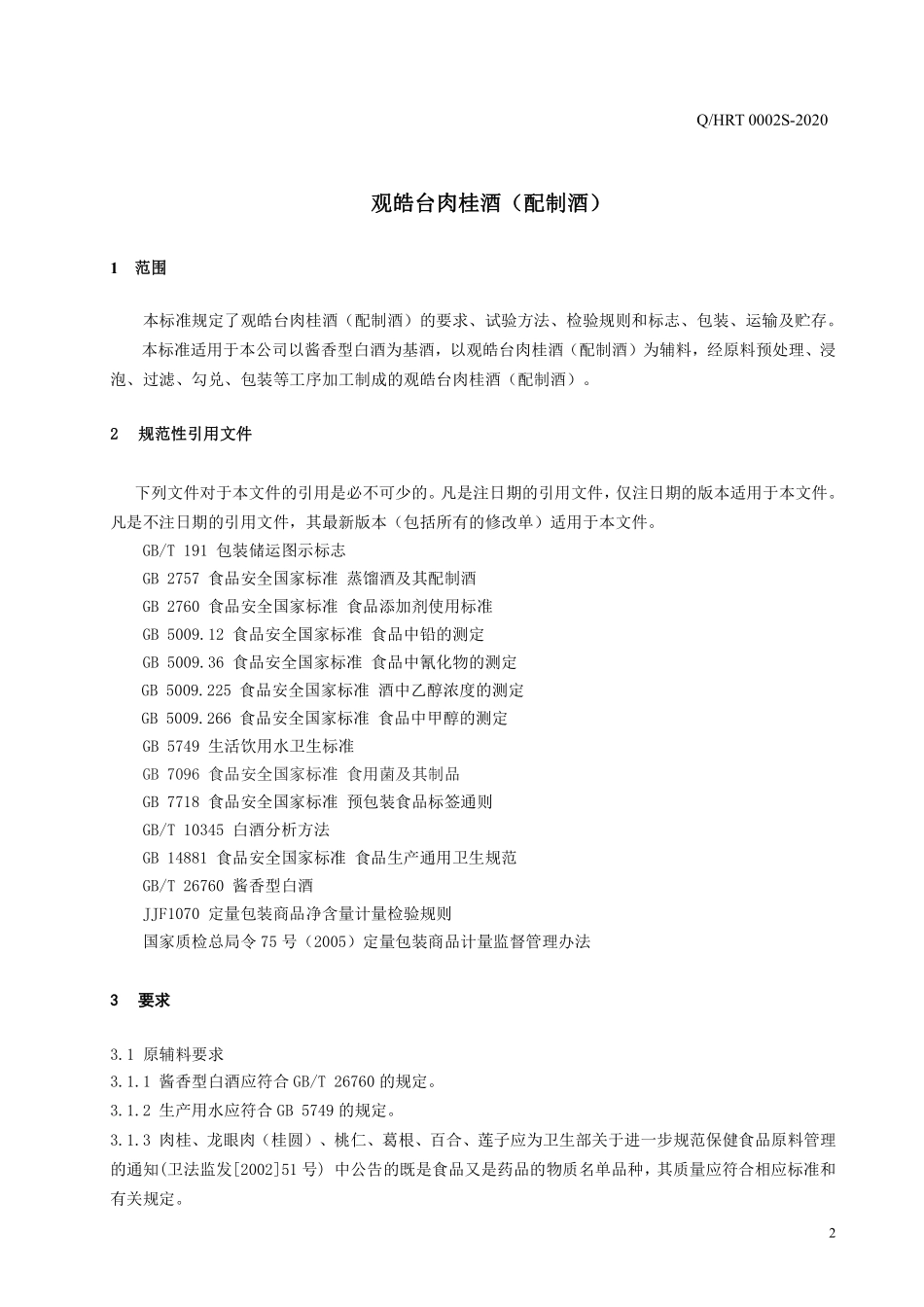 QHRT 0002 S-2020 观皓台肉桂酒（配制酒）.pdf_第3页