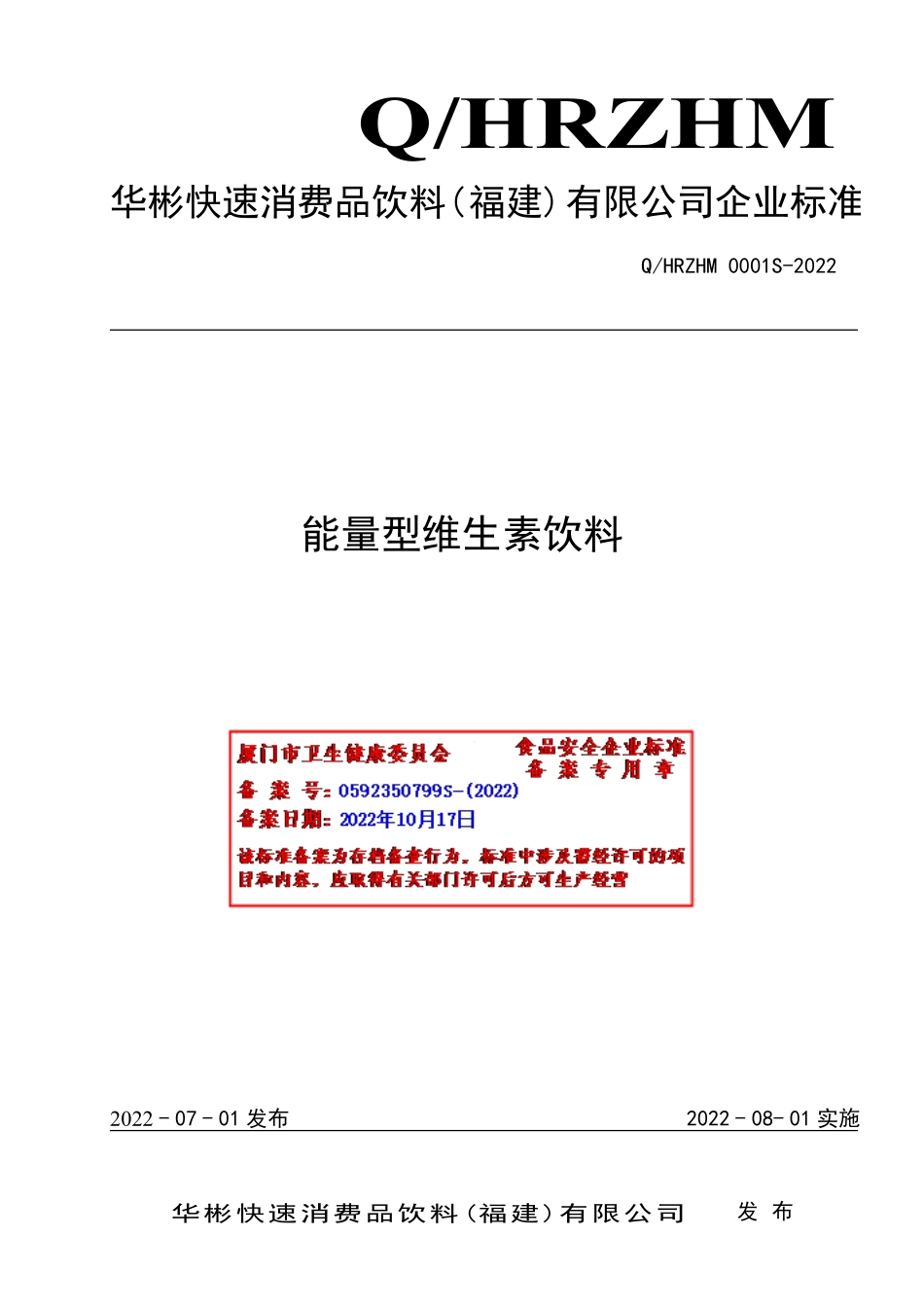 QHRZHM 0001 S-2022 能量型维生素饮料.pdf_第1页
