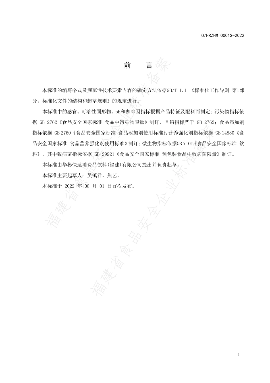 QHRZHM 0001 S-2022 能量型维生素饮料.pdf_第2页