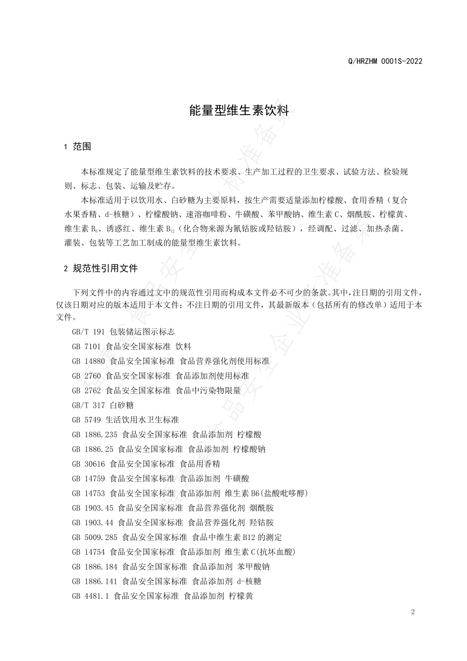 QHRZHM 0001 S-2022 能量型维生素饮料.pdf_第3页