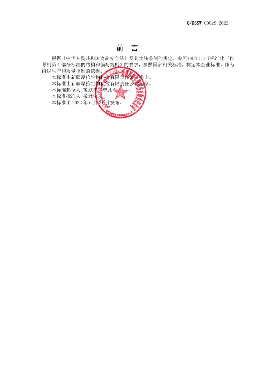 QHSSW 0002 S-2022 蒸馏酒的配制酒.pdf_第2页