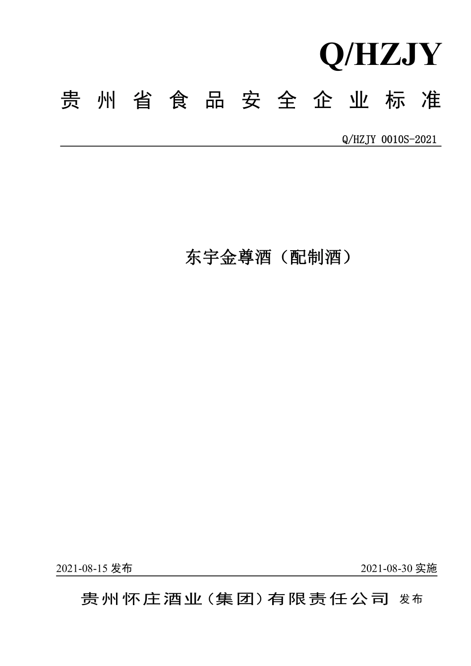 QHZJY 0010 S-2021 东宇金尊酒（配制酒）.pdf_第1页