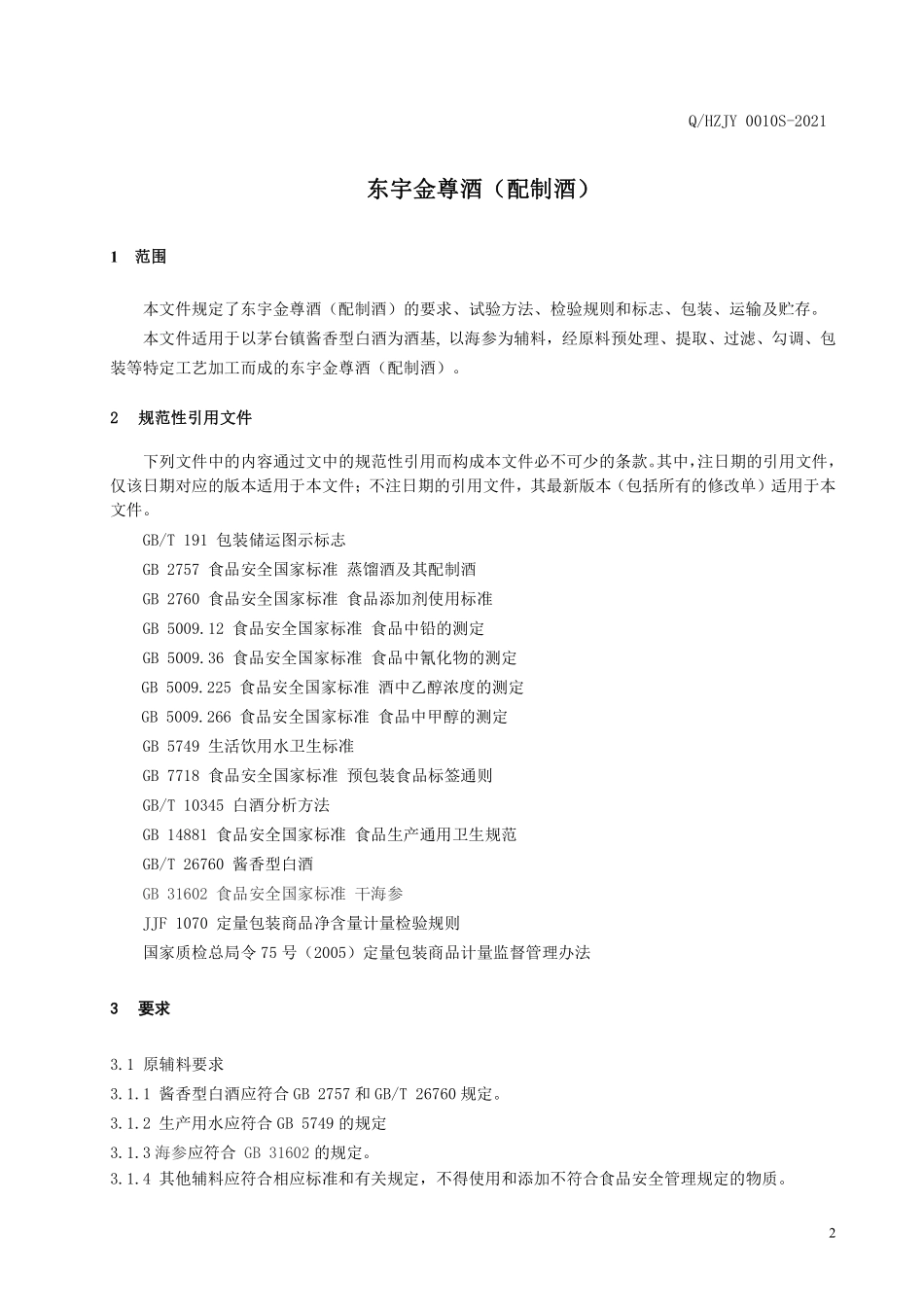 QHZJY 0010 S-2021 东宇金尊酒（配制酒）.pdf_第3页