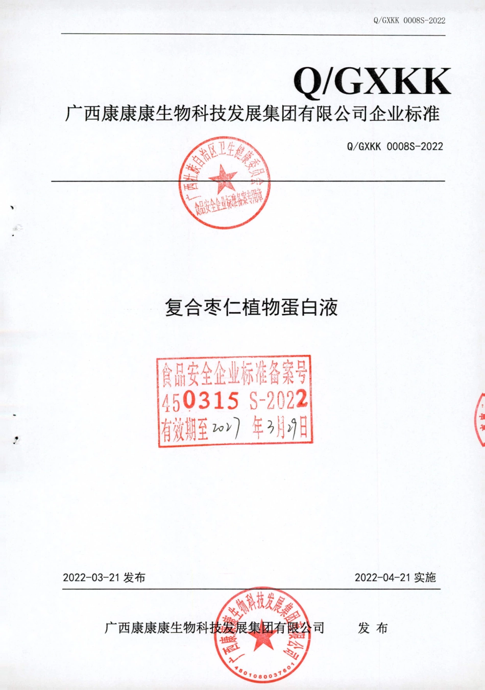 QGXKK 0008 S-2022 复合枣仁植物蛋白液.pdf_第1页