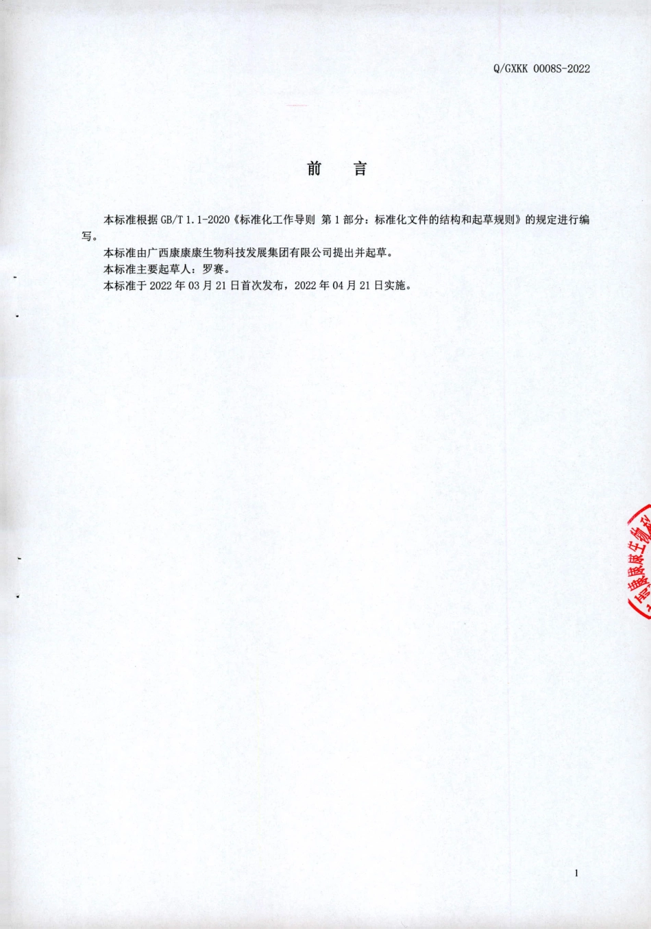 QGXKK 0008 S-2022 复合枣仁植物蛋白液.pdf_第2页