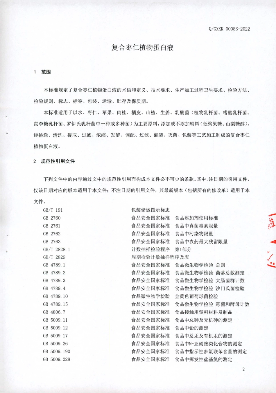 QGXKK 0008 S-2022 复合枣仁植物蛋白液.pdf_第3页