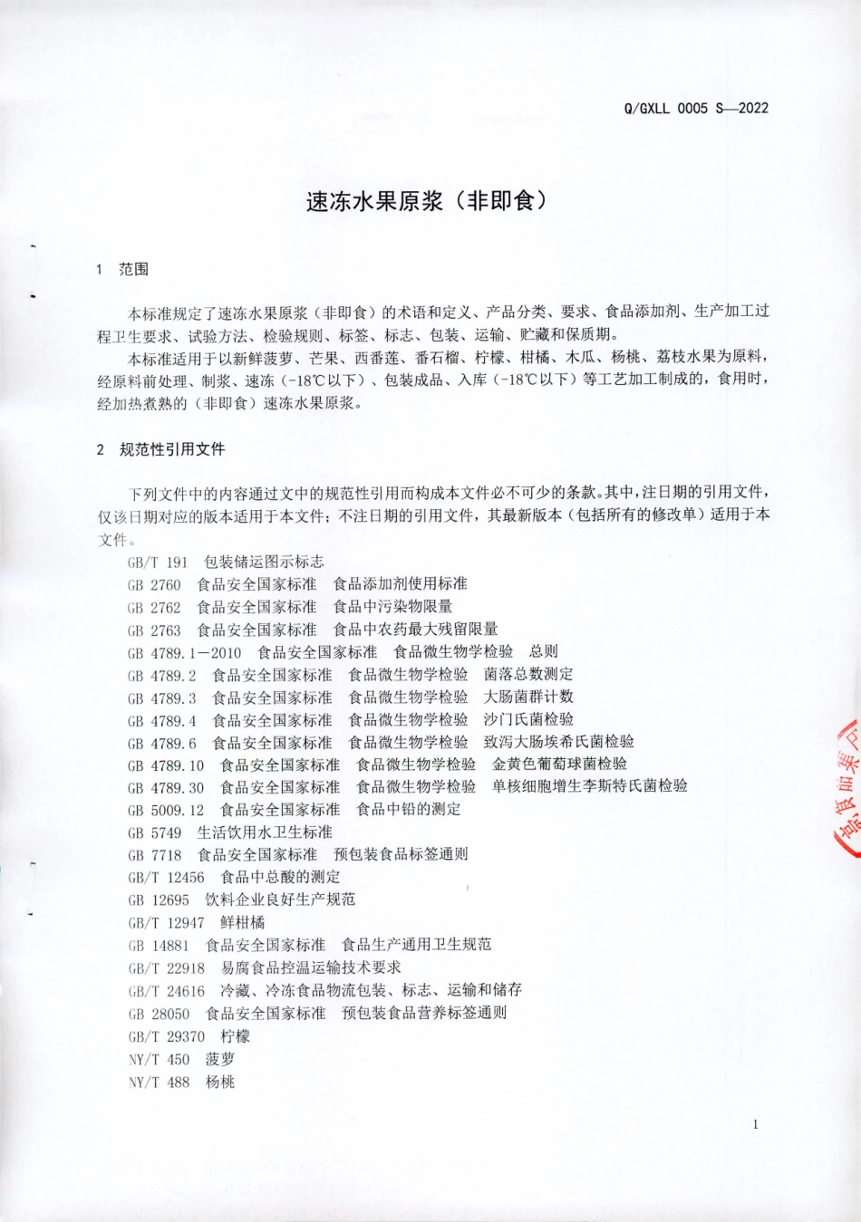 QGXLL 0005 S-2022 速冻水果原浆（非即食）.pdf_第3页