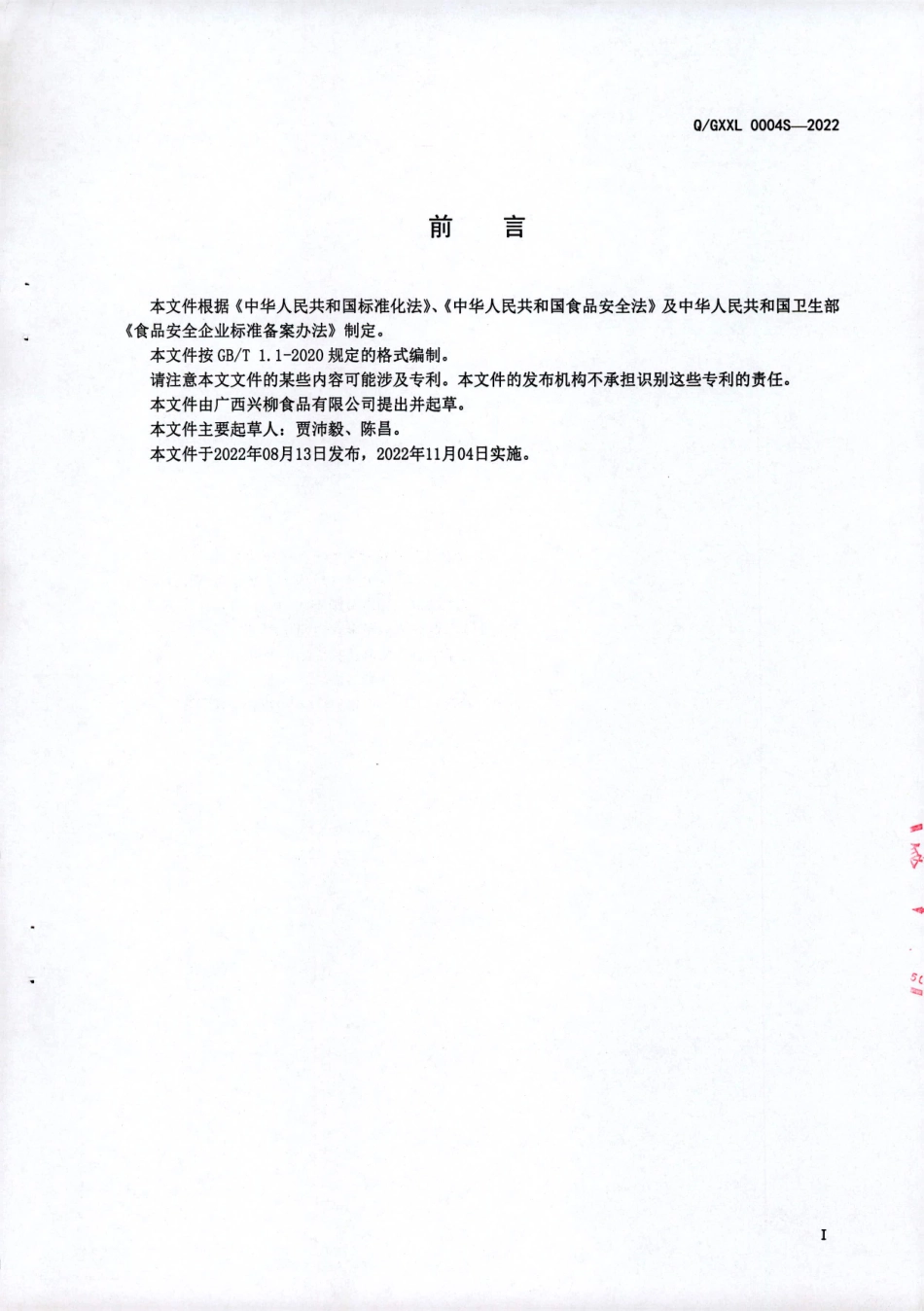 QGXXL 0004 S-2022 方便调味果蔬制品.pdf_第2页