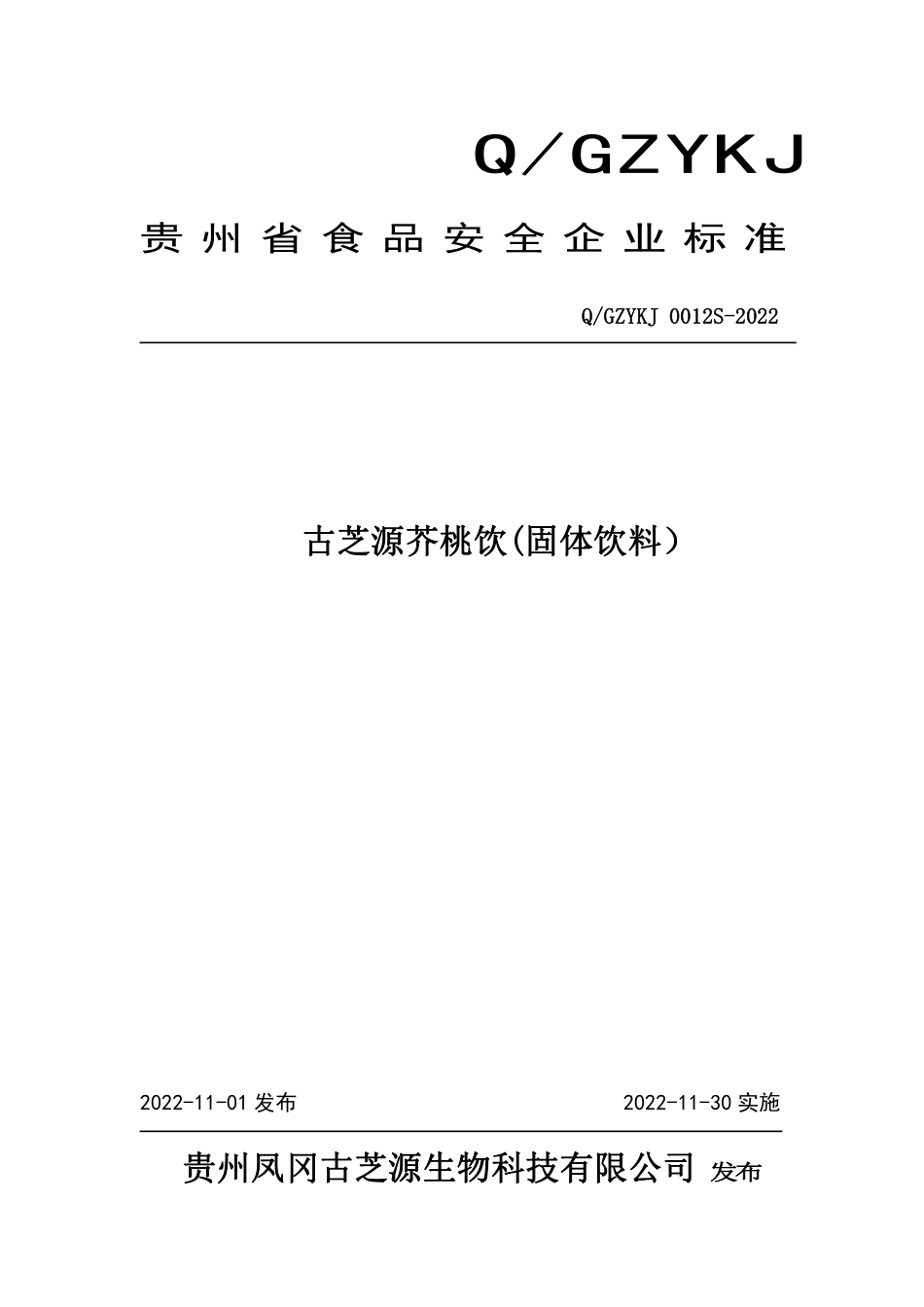QGZYKJ 0012 S-2022 古芝源芥桃饮(固体饮料）.pdf_第1页