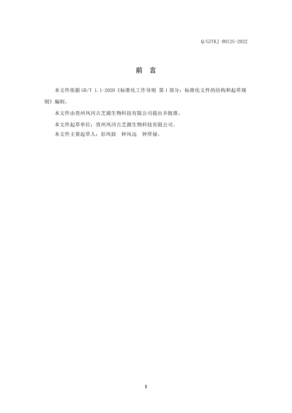 QGZYKJ 0012 S-2022 古芝源芥桃饮(固体饮料）.pdf_第2页