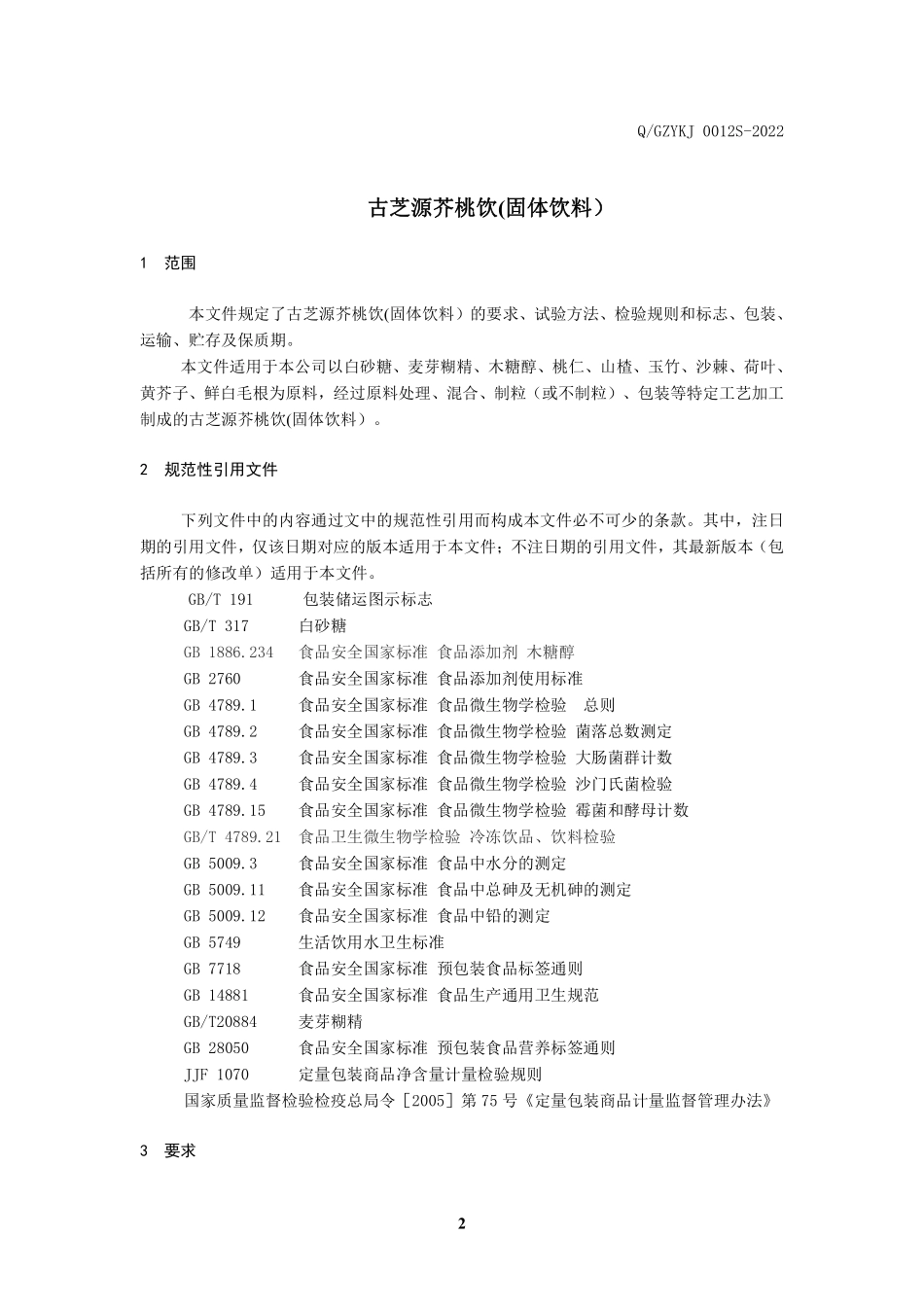 QGZYKJ 0012 S-2022 古芝源芥桃饮(固体饮料）.pdf_第3页