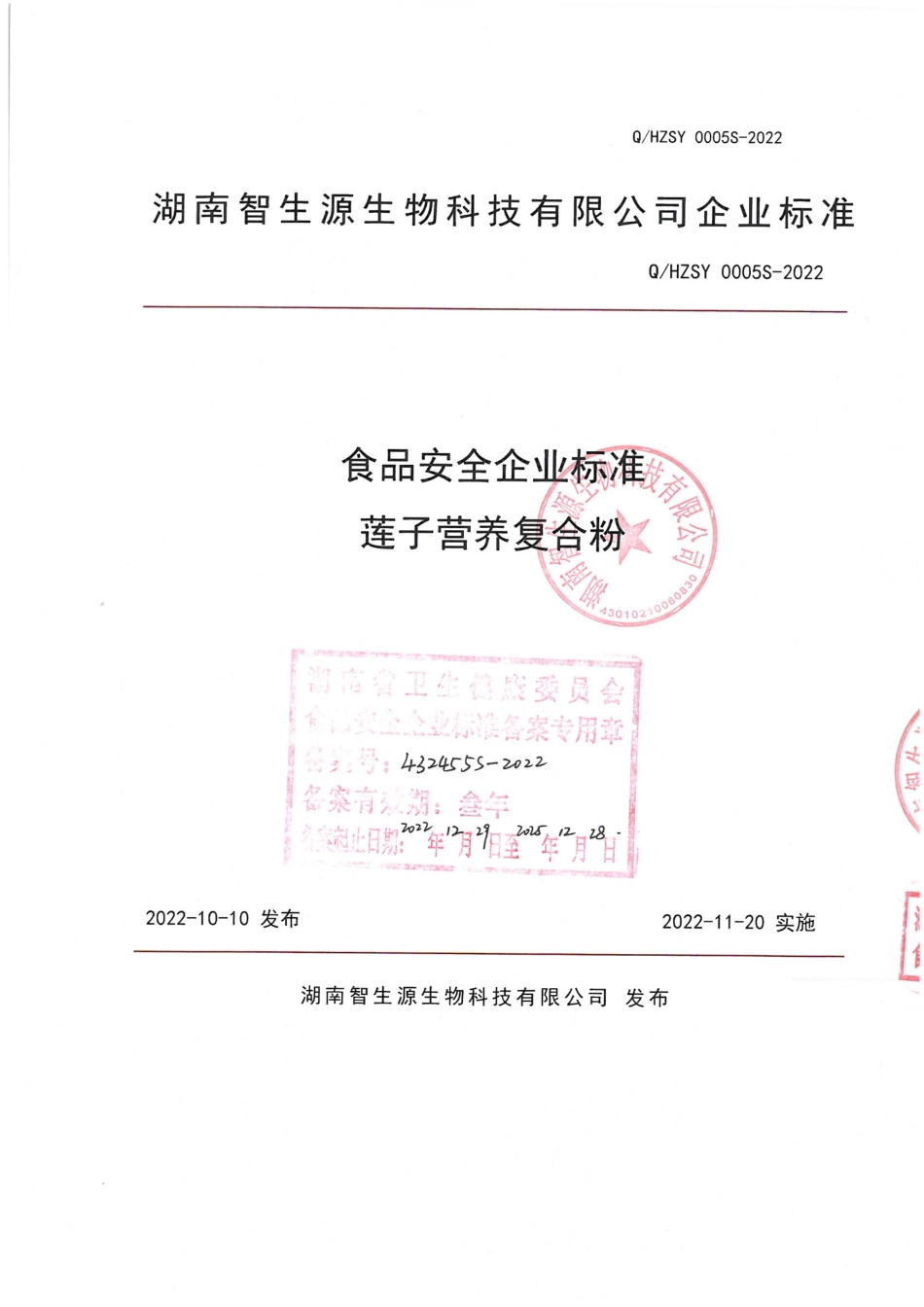 QHZSY 0005 S-2022 莲子营养复合粉.pdf_第1页