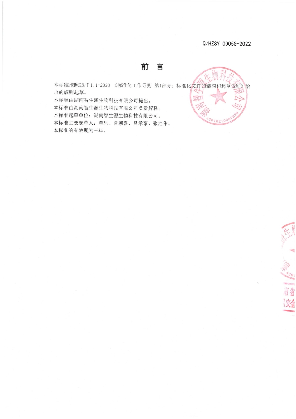 QHZSY 0005 S-2022 莲子营养复合粉.pdf_第2页