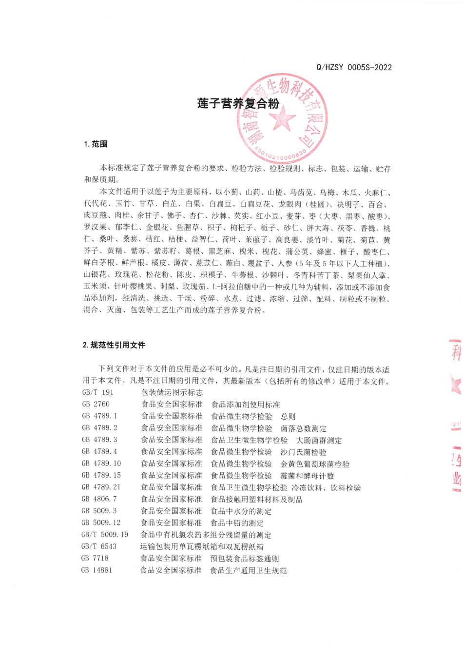 QHZSY 0005 S-2022 莲子营养复合粉.pdf_第3页