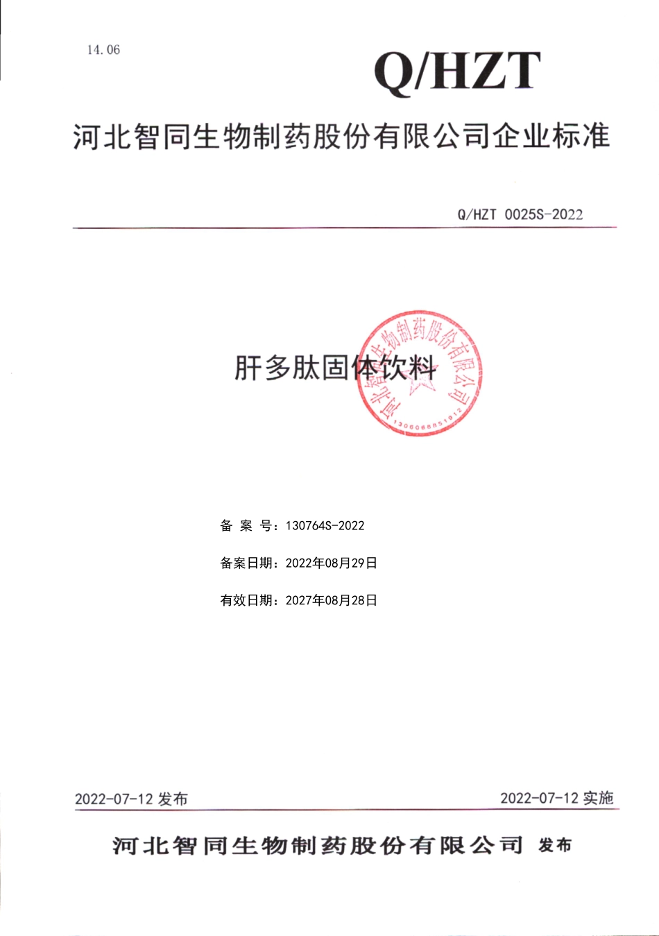 QHZT 0025 S-2022 肝多肽固体饮料.pdf_第1页