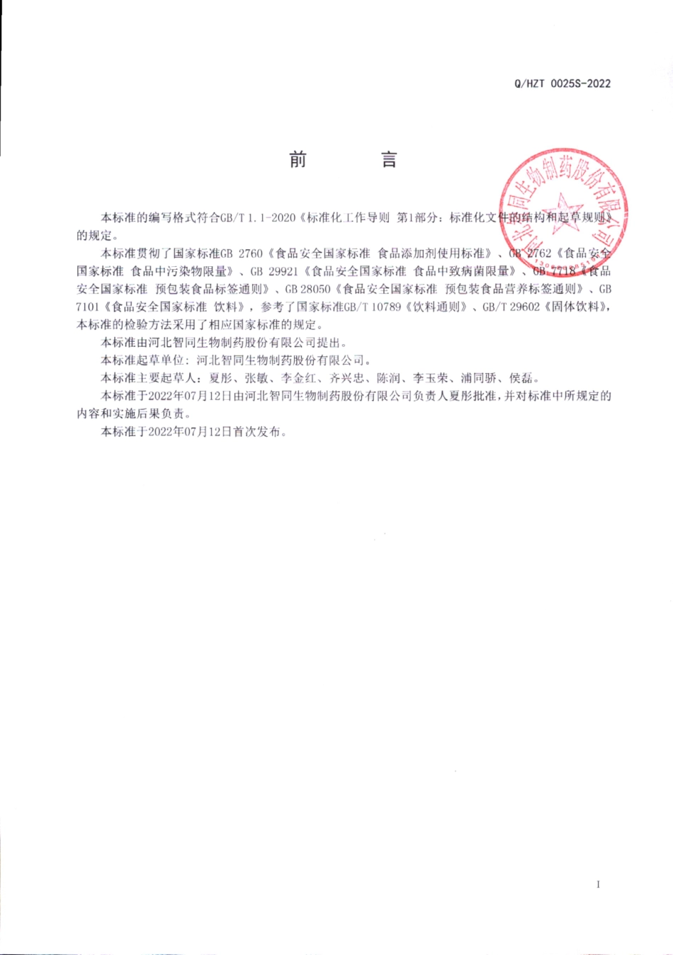 QHZT 0025 S-2022 肝多肽固体饮料.pdf_第2页