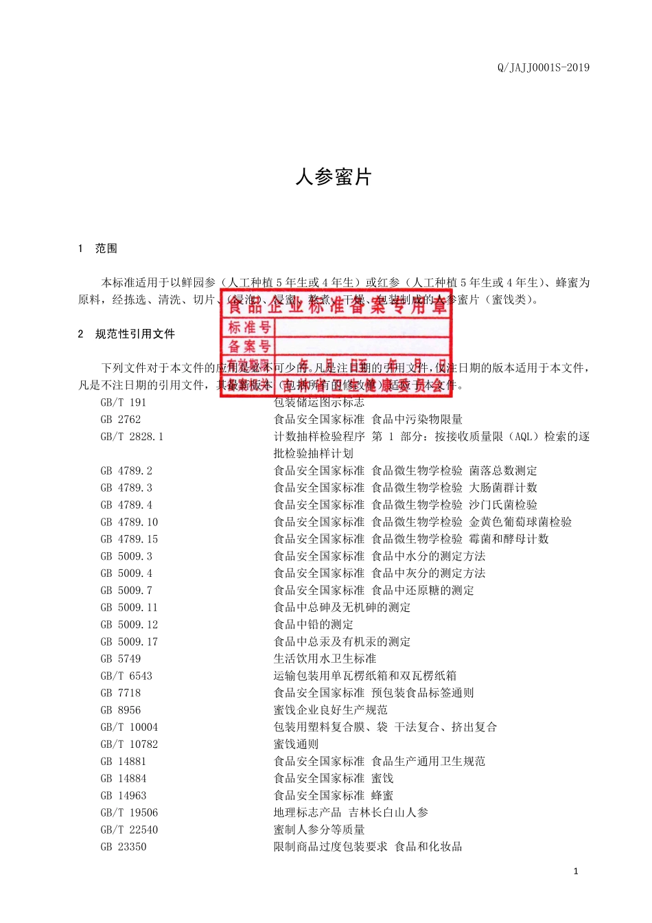QJAJJ 0001 S-2019 人参蜜片.pdf_第2页