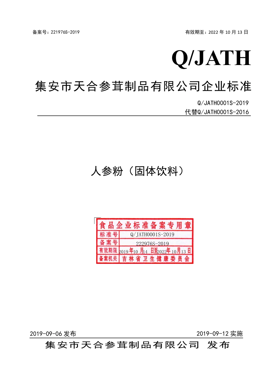 QJATH 0001 S-2019 人参粉（固体饮料）.pdf_第1页