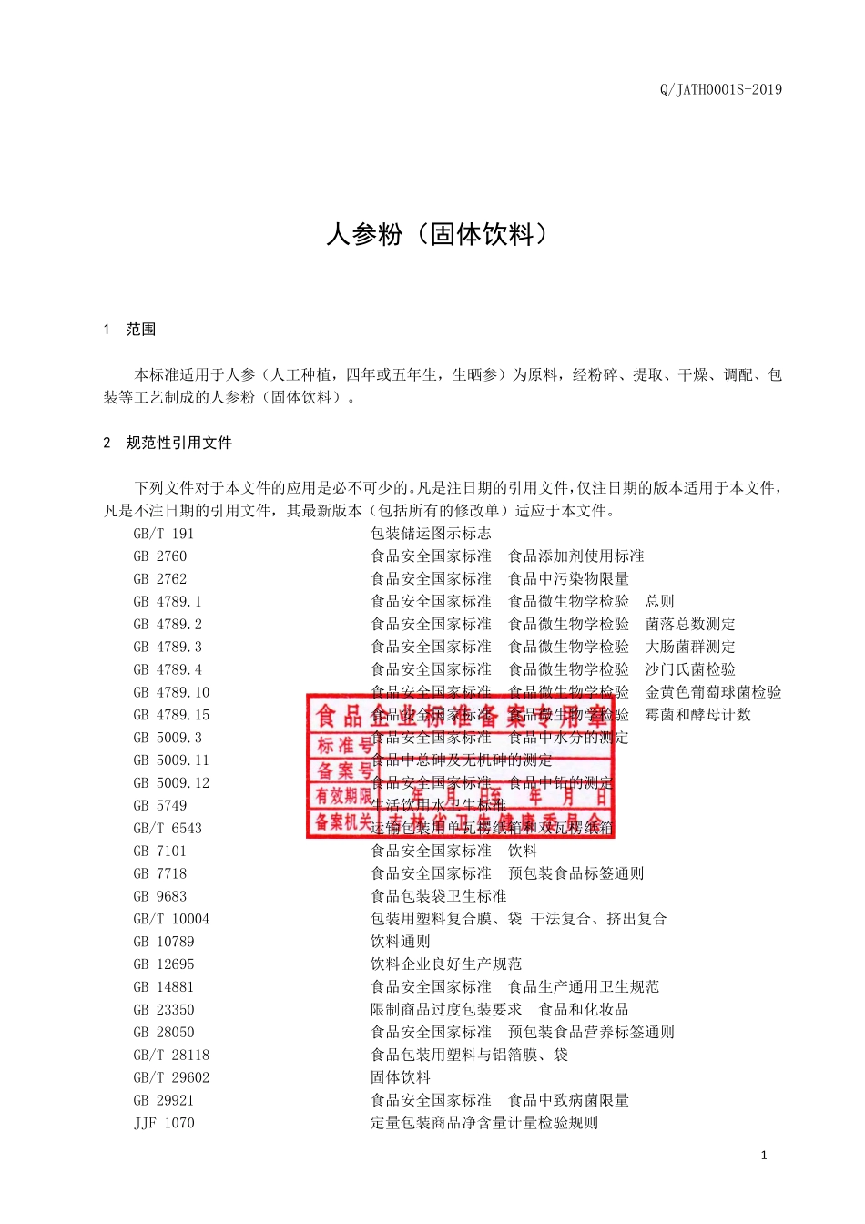 QJATH 0001 S-2019 人参粉（固体饮料）.pdf_第2页