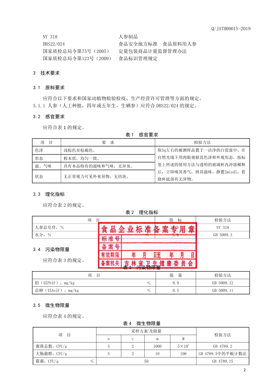 QJATH 0001 S-2019 人参粉（固体饮料）.pdf_第3页