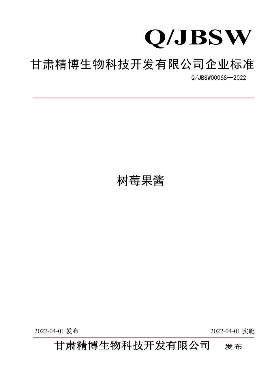 QJBSW 0006 S-2022 树莓果酱.pdf_第1页