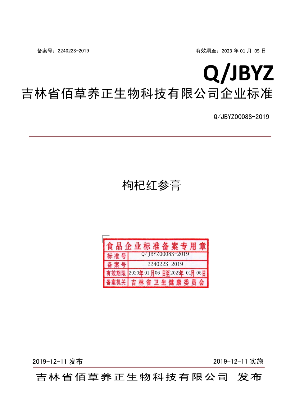 QJBYZ 0008 S-2019 枸杞红参膏.pdf_第1页