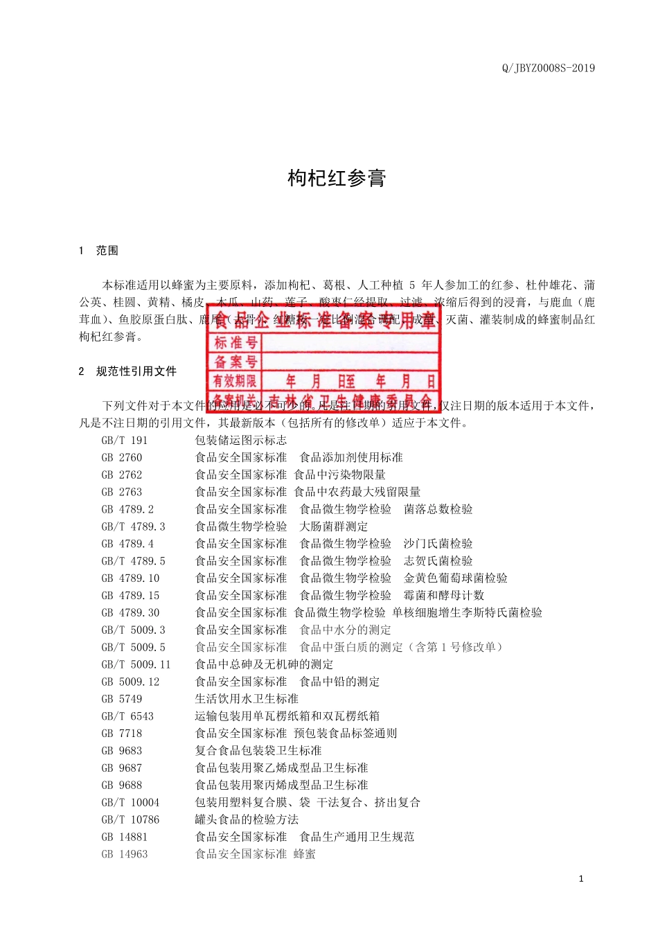 QJBYZ 0008 S-2019 枸杞红参膏.pdf_第2页