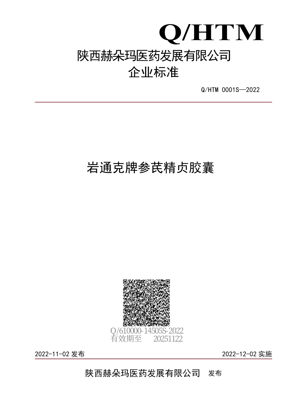 QHTM 0001 S-2022 岩通克牌参芪精贞胶囊.pdf_第1页