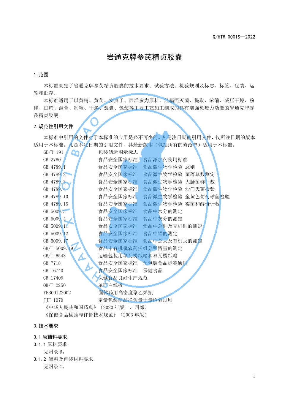 QHTM 0001 S-2022 岩通克牌参芪精贞胶囊.pdf_第3页