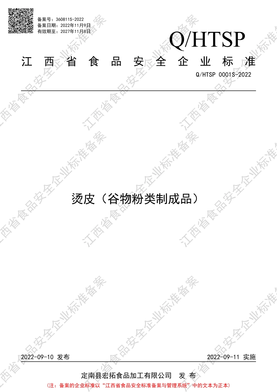 QHTSP 0001 S-2022 烫皮（谷物粉类制成品）.pdf_第1页