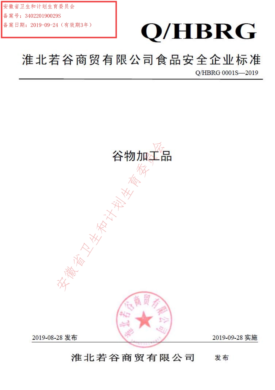 QHBRG 0001 S-2019 谷物加工品.pdf_第1页