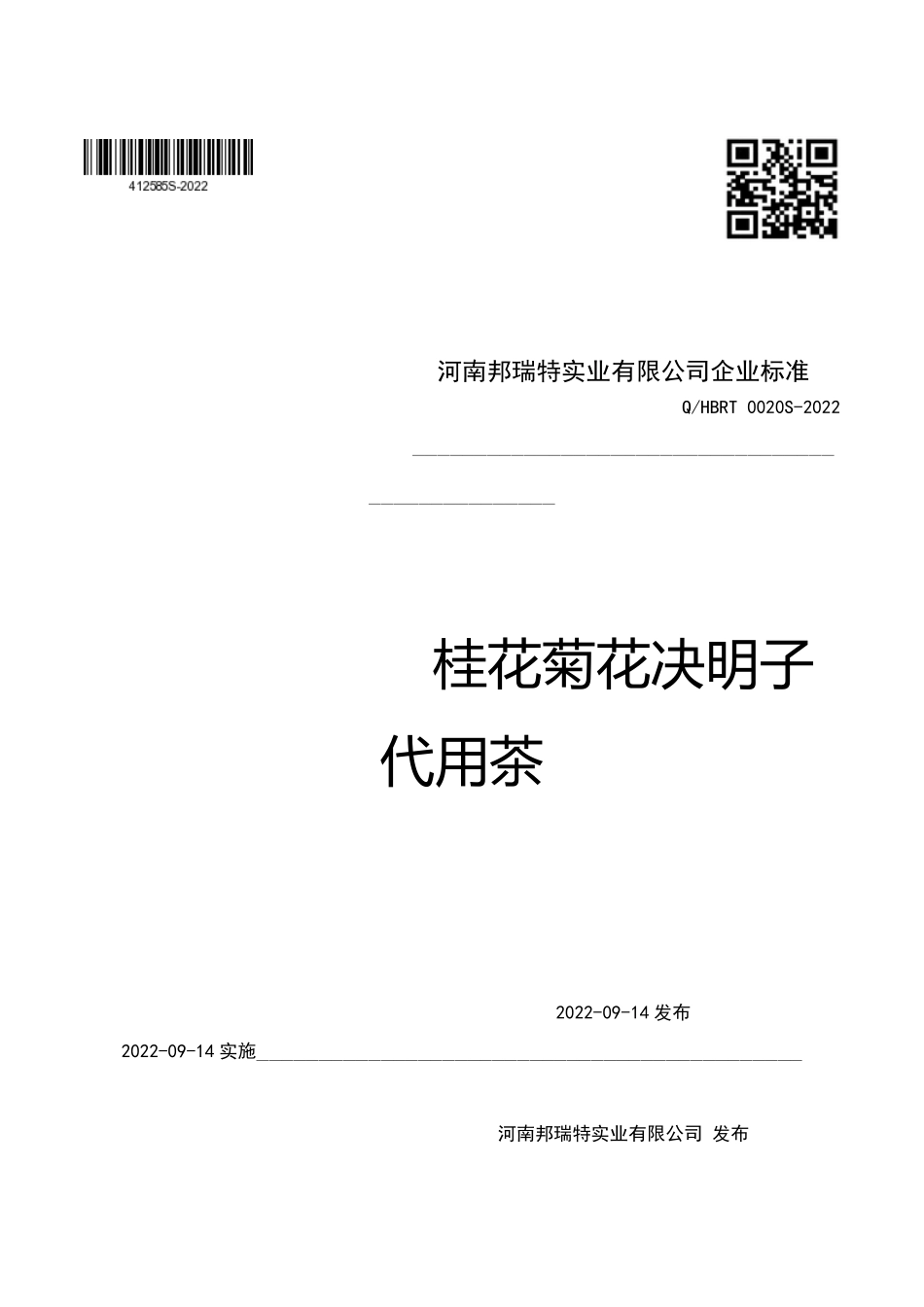 QHBRT 0020 S-2022 桂花菊花决明子代用茶.pdf_第1页