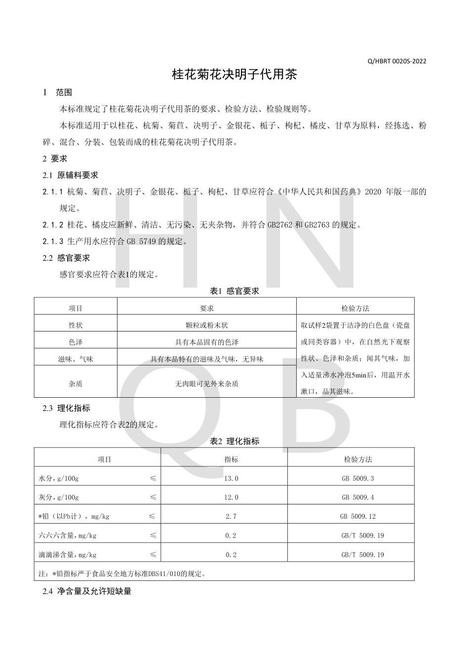 QHBRT 0020 S-2022 桂花菊花决明子代用茶.pdf_第3页