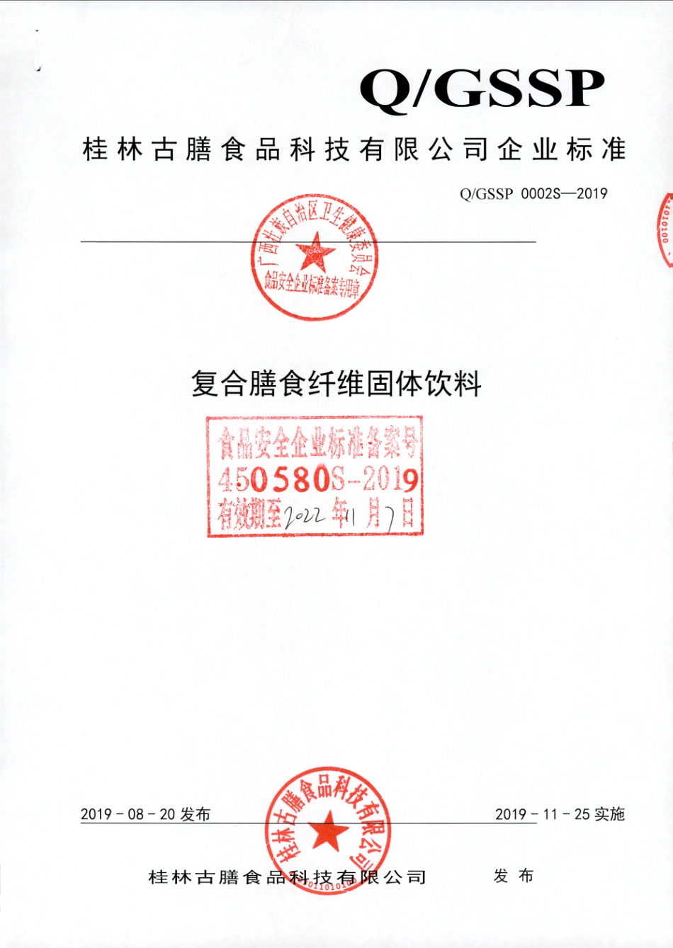 QGSSP 0002 S-2019 复合膳食纤维固体饮料.pdf_第1页